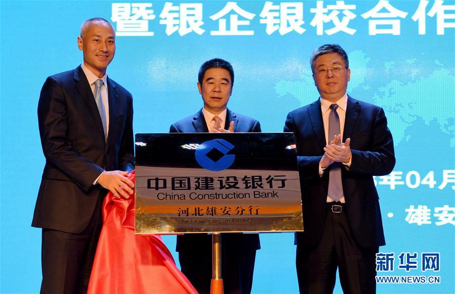 （新华网）（1）中国建设银行河北雄安分行揭牌