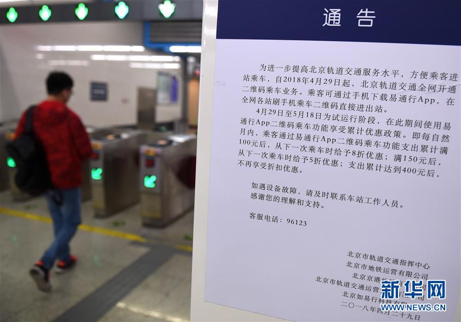 （社会）（4）北京市轨道交通今起可刷二维码乘车