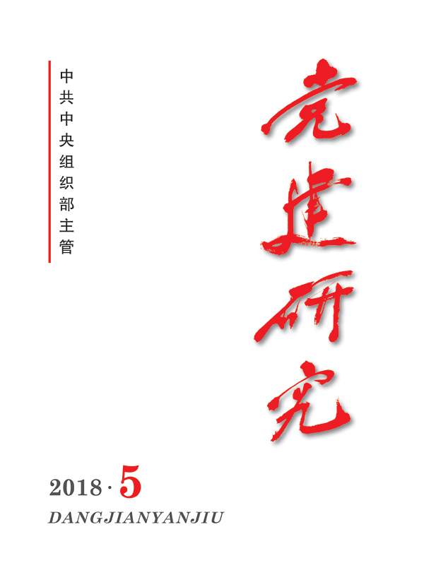 【刊物】《党建研究》2018年第5期概览