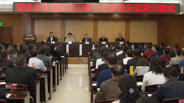 【党建】180多位国企基层党支部书记参加这个