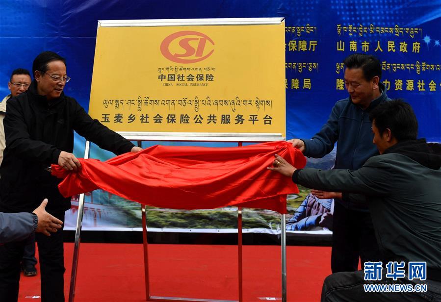 （图文互动）西藏首个基层社会保险公共服务平台在玉麦乡揭牌