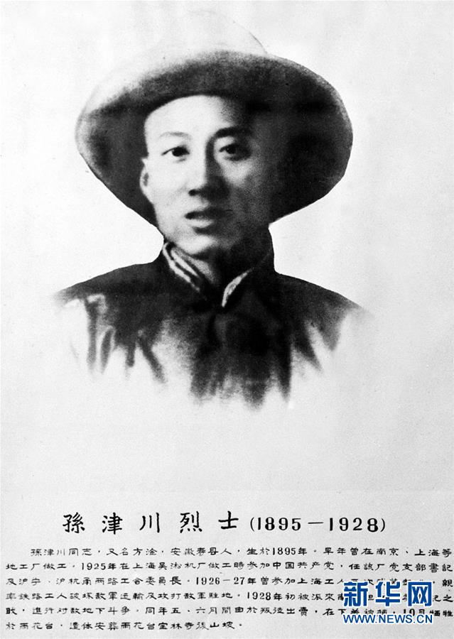 （为了民族复兴&middot;英雄烈士谱&middot;图文互动）孙津川：革命者是杀不完的