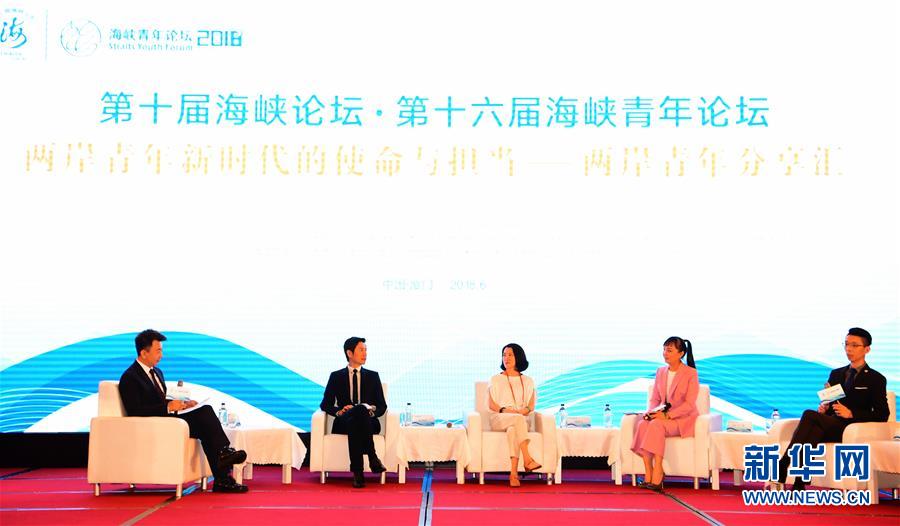 （海峡论坛）（3）第十六届海峡青年论坛在厦门举行
