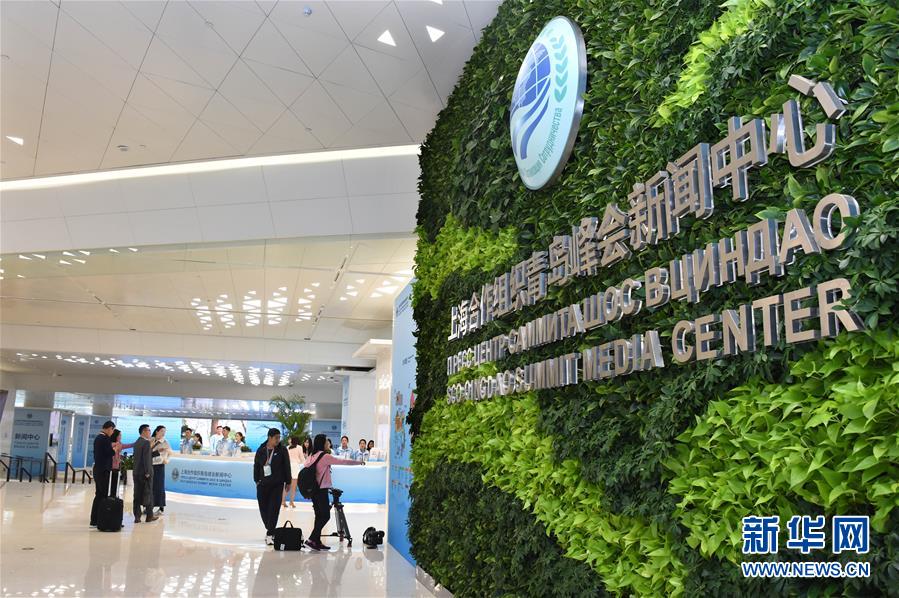 （上合青岛峰会）（1）上合青岛峰会新闻中心正式开放
