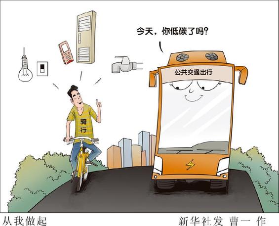 （图表&middot;漫画）[新华时评]从我做起