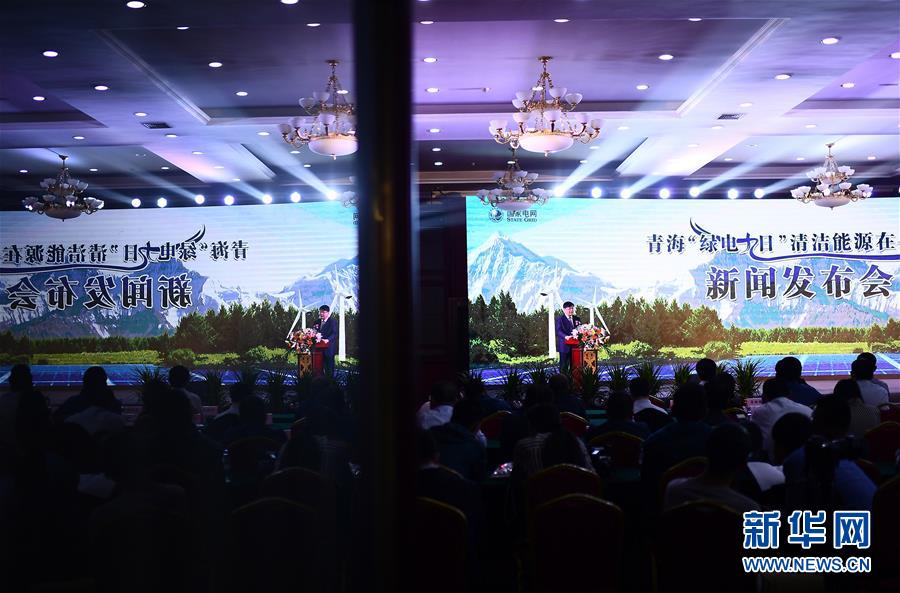 (环境)(1)青海今起连续9天全清洁能源供电