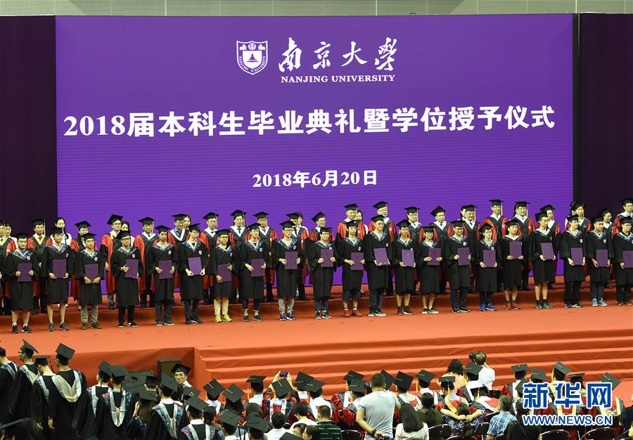 （教育）（1）南京大学举行2018届本科生毕业典礼暨学位授予仪式