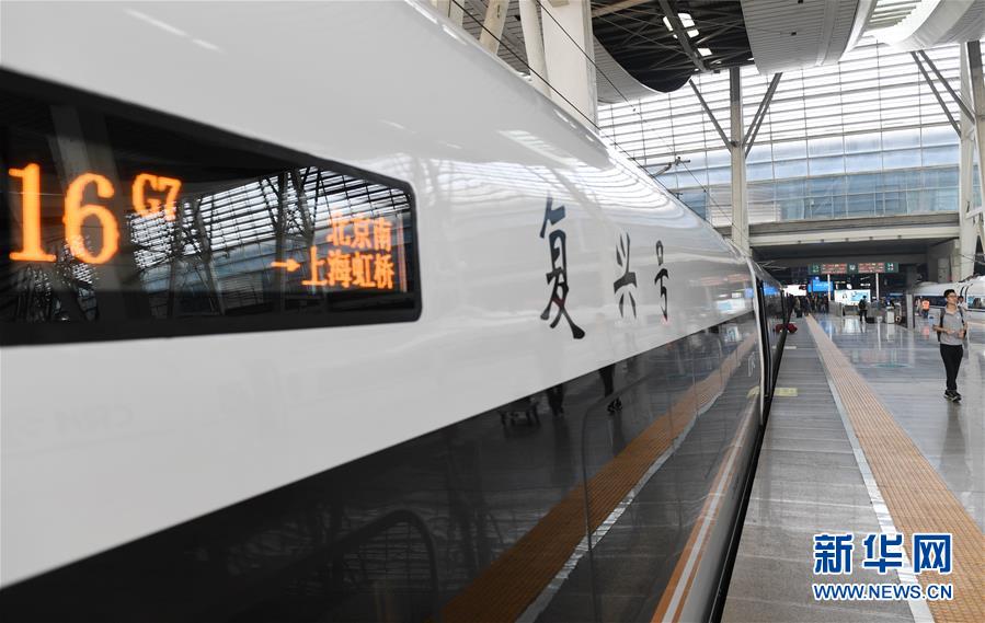 （经济）（8）长编组&ldquo;复兴号&rdquo;动车组亮相京沪高铁