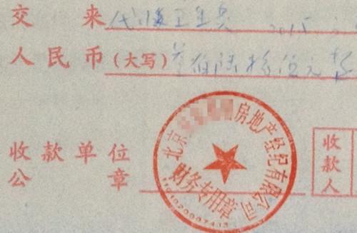 北京某中介机构开具的“代收卫生费”收据,据了解,该中介机构多收了14倍的卫生费。<a target='_blank' href='http://www.chinanews.com/' >中新网</a>记者 邱宇 摄