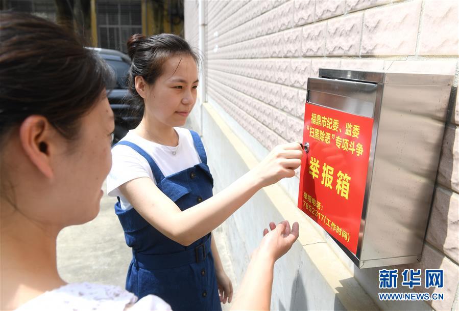 （法治）（4）福建省开展涉黑涉恶腐败专项治理