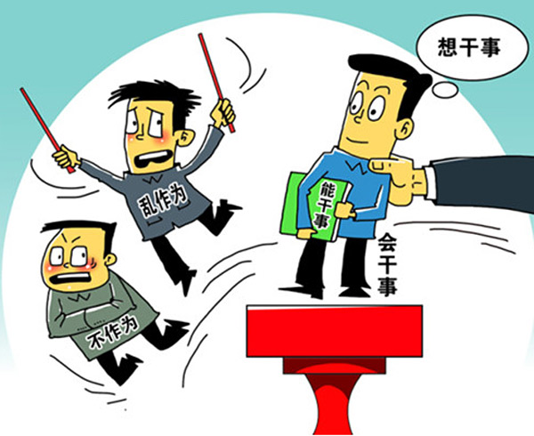 今天,我们需要什么样的年轻干部?