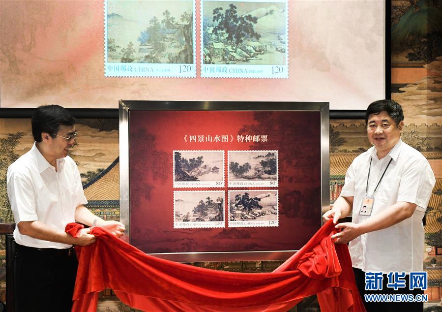 （文化）（1）《四景山水图》特种邮票首发式亮相2018集邮周