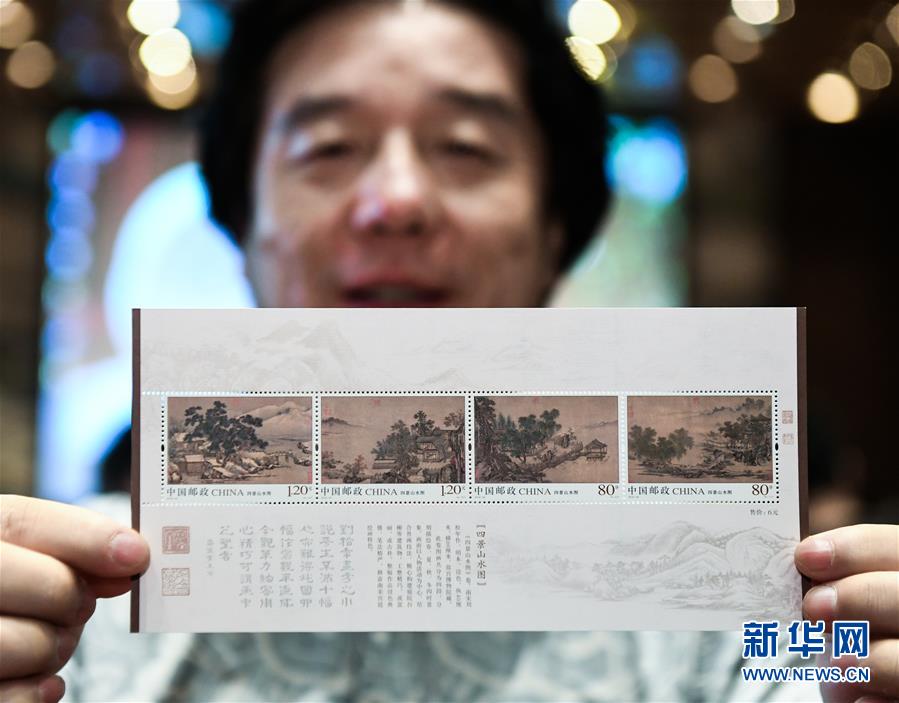 （文化）（2）《四景山水图》特种邮票首发式亮相2018集邮周