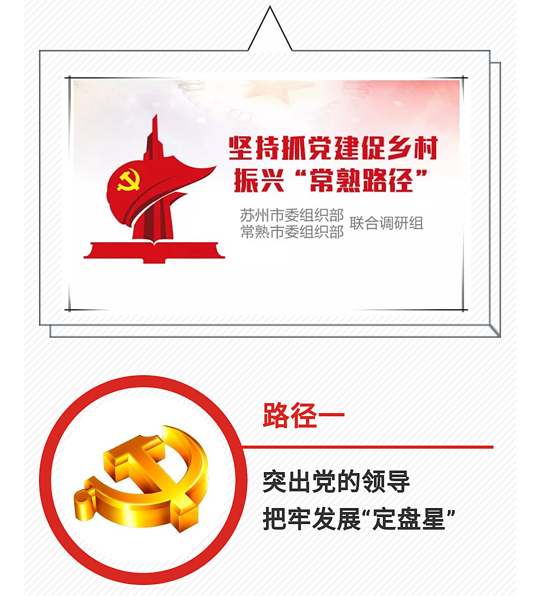 【基层】抓党建促乡村振兴 苏州推广常熟路径