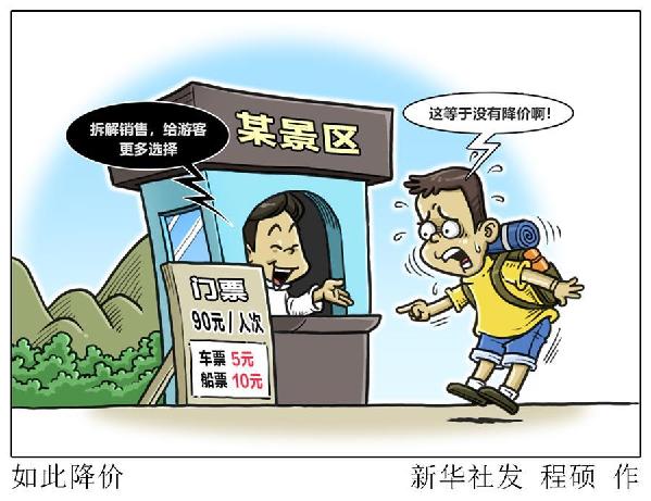 （图表&middot;漫画）[新华视点]如此降价