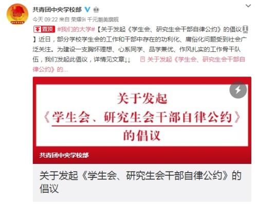 高校联合发起学生会干部自律公约：反对官本位思想