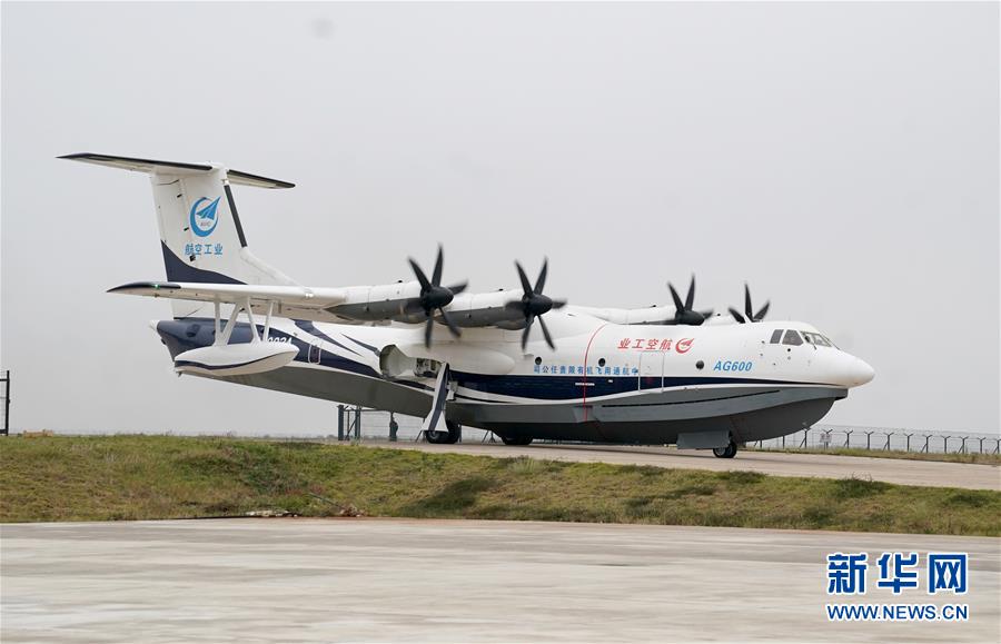 （图文互动）（1）国产大型水陆两栖飞机“鲲龙”AG600在湖北荆门成功水上首飞