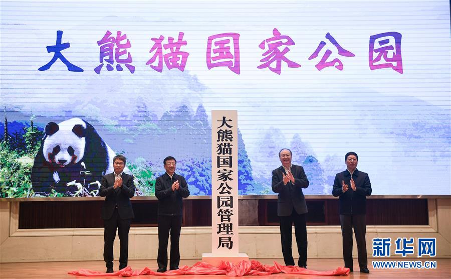 （图文互动）大熊猫国家公园管理局正式成立