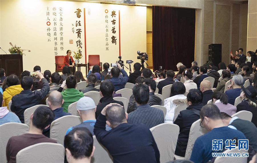 （文化）大讲堂里学书法--荣宝斋大讲堂在京举行