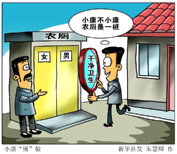 （图表&middot;漫画）[新华时评]小康&ldquo;厕&rdquo;验