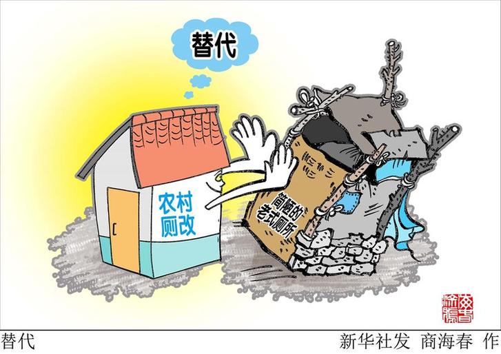 （图表&middot;漫画）[新华时评]替代