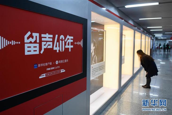 （文化）（6）“留聲40年”主題列車、地鐵站亮相京杭 