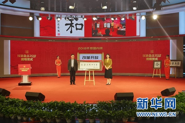 汉语盘点2018揭晓 改革开放四十年等当选年