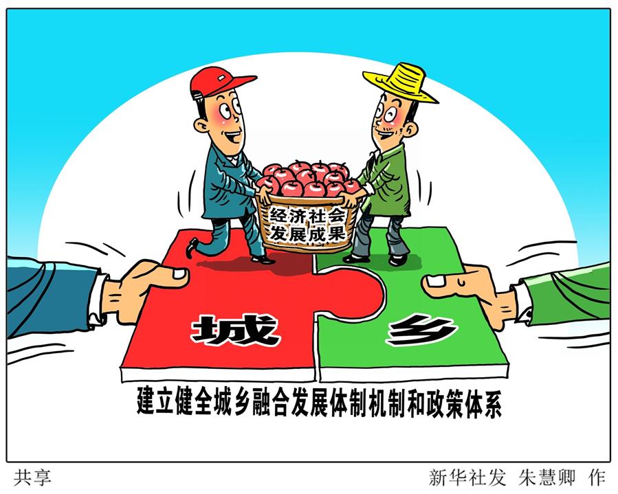 (奋进新时代·迎接两会)(17)共享发展——向共同富裕方向稳步前进