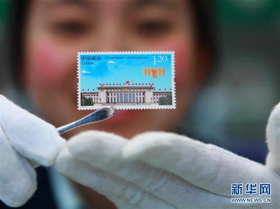 #（社会）我国发行《中华人民共和国第十三届全国人民代表大会》纪念邮票 