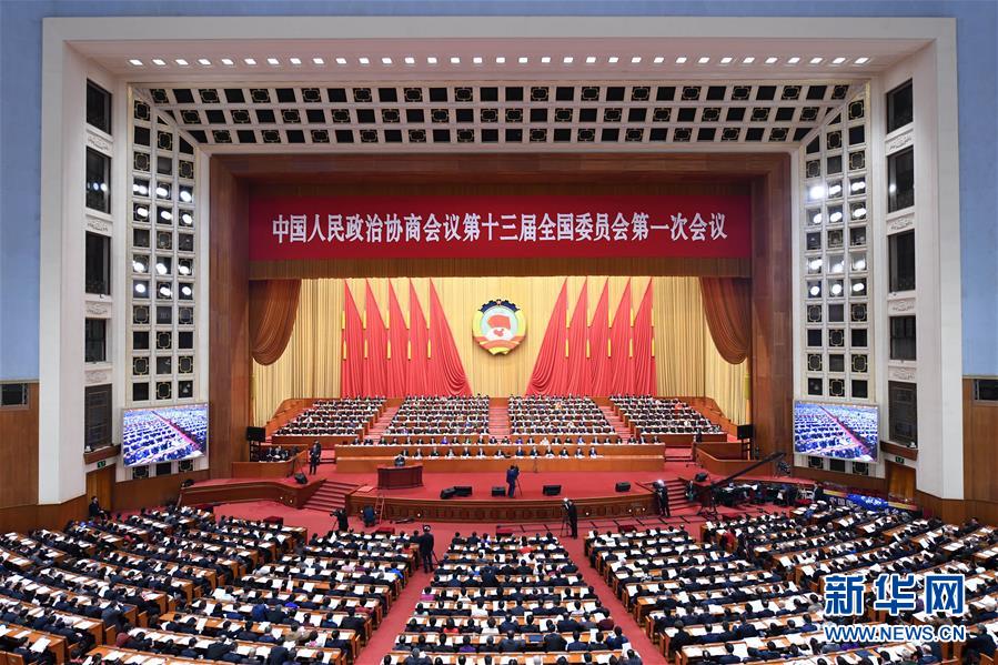 （两会）（1）全国政协十三届一次会议举行第三次全体会议