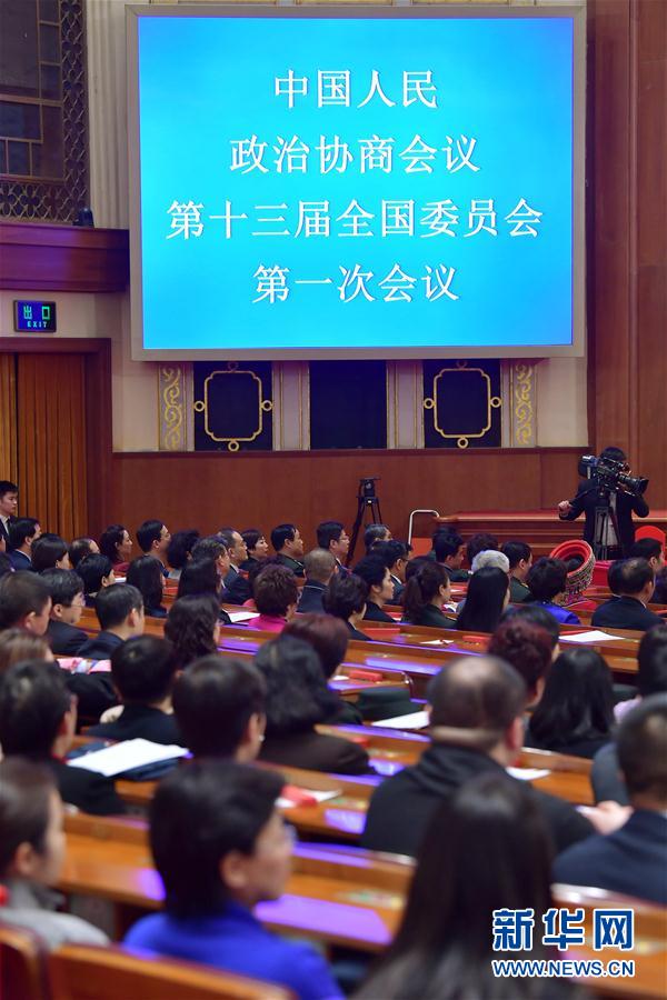 （两会）（1）全国政协十三届一次会议举行第四次全体会议