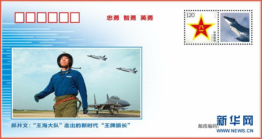 （圖文互動）（1）中國空軍發布“時代楷模”郝井文強軍風採郵封
