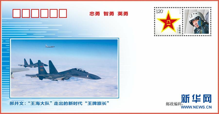 （圖文互動）（2）中國空軍發布“時代楷模”郝井文強軍風採郵封