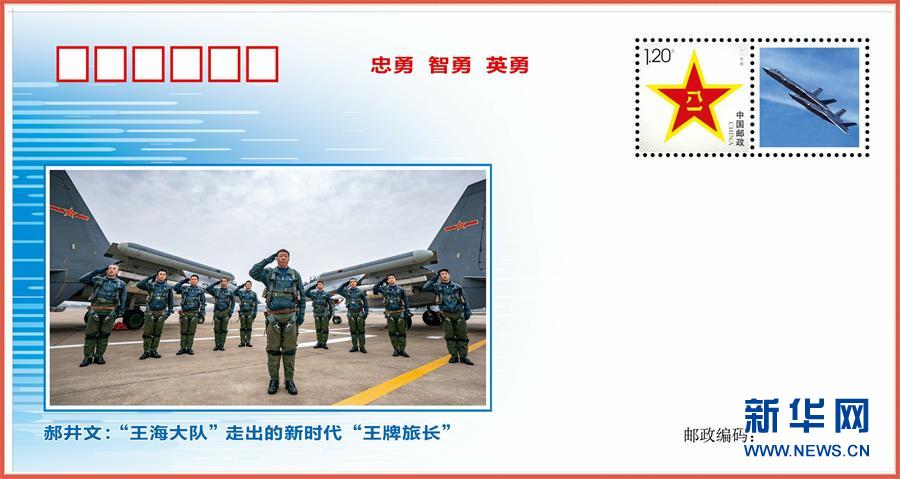 （图文互动）（4）中国空军发布“时代楷模”郝井文强军风采邮封