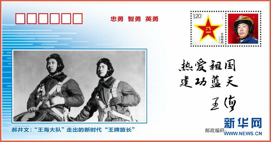 （图文互动）（5）中国空军发布“时代楷模”郝井文强军风采邮封