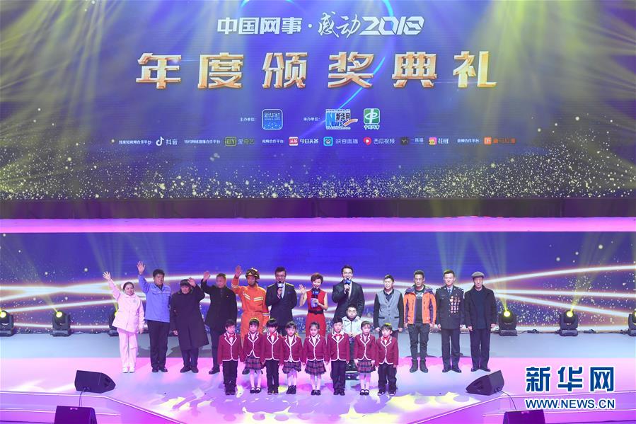 （圖文互動）（13）“中國網事·感動2018”年度網絡人物頒獎典禮在京舉行