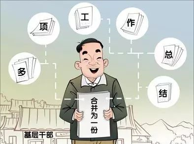 22个工作总结合并为一份 基层干部减负过年