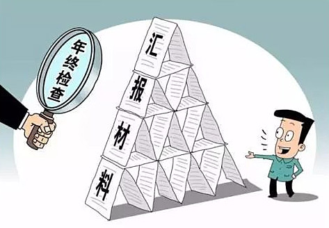 22个工作总结合并为一份 基层干部减负过年