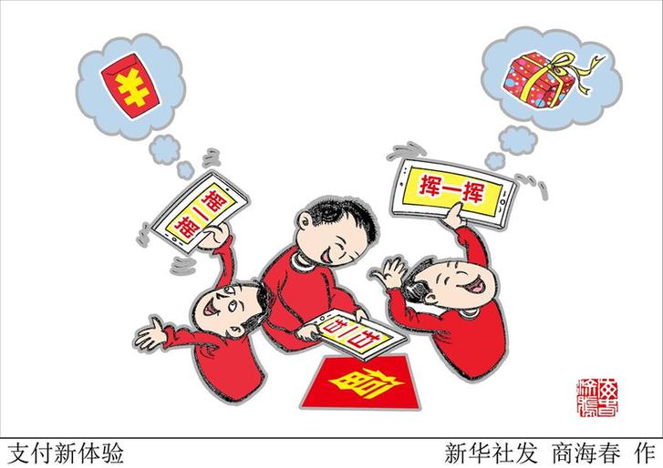 （图表&middot;漫画）[新华时评&middot;开年看活力]支付新体验