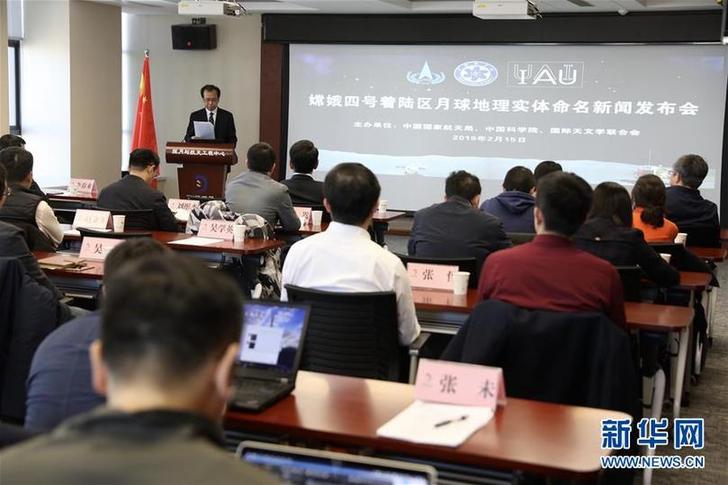 (科技)(1)嫦娥四号着陆点命名为“天河基地”