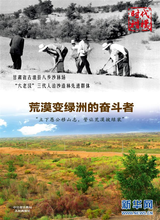 （时代楷模公益广告）（1）时代楷模甘肃省古浪县八步沙林场&ldquo;六老汉&rdquo;三代人治沙造林先进群体公益广告