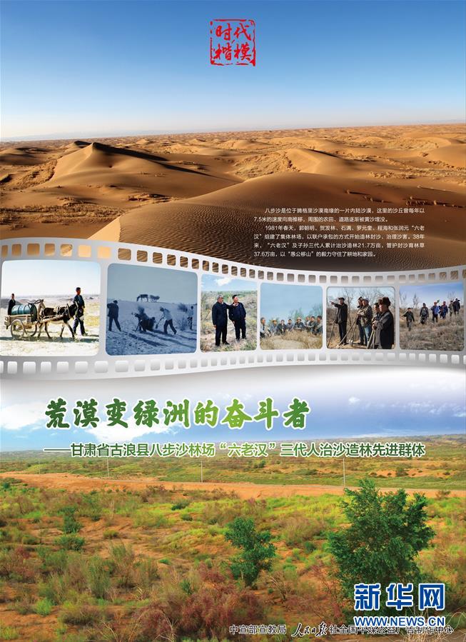 （时代楷模公益广告）（2）时代楷模甘肃省古浪县八步沙林场&ldquo;六老汉&rdquo;三代人治沙造林先进群体公益广告