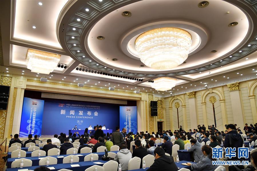 （人民海军70年）（6）中国人民解放军海军成立70周年多国海军活动新闻发布会在青岛举行