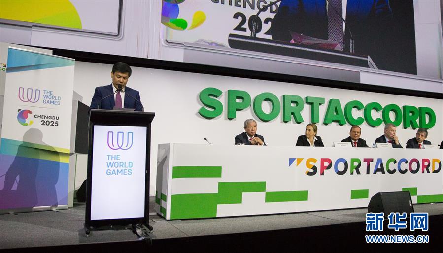 （體育）（1）成都獲得2025年世界運動會舉辦權