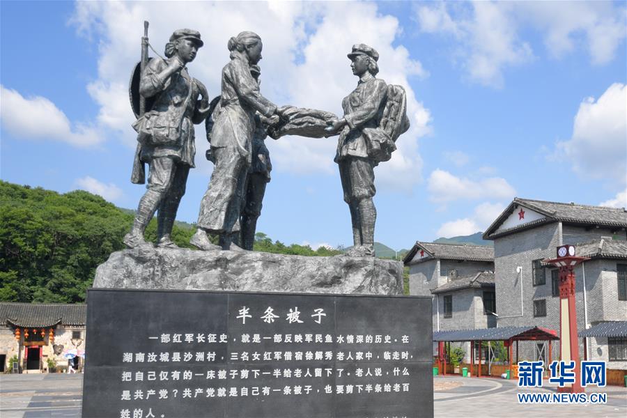 (壮丽70年·奋斗新时代——记者再走长征路·图文互动)(1)半条被子折射军民鱼水情