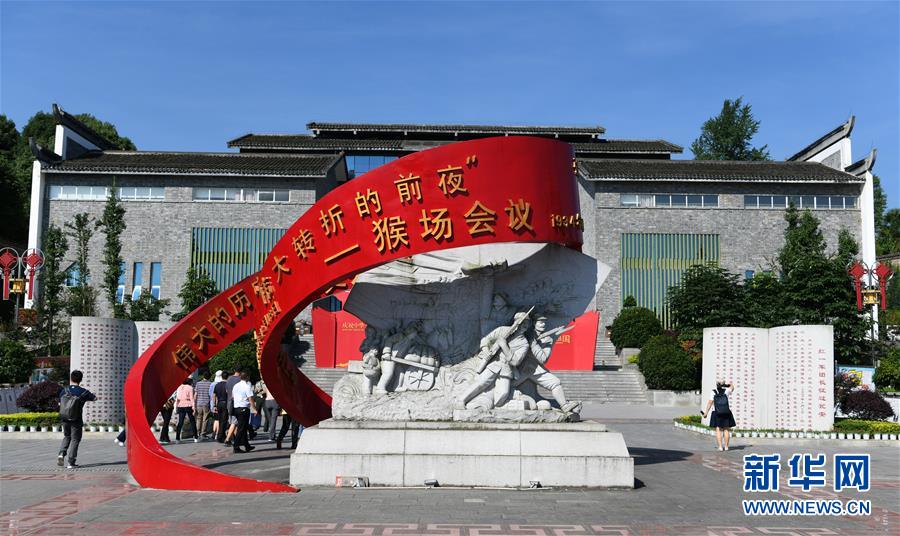 （壮丽70年&middot;奋斗新时代&mdash;&mdash;记者再走长征路&middot;图文互动）（1）猴场，红军迎来新局面