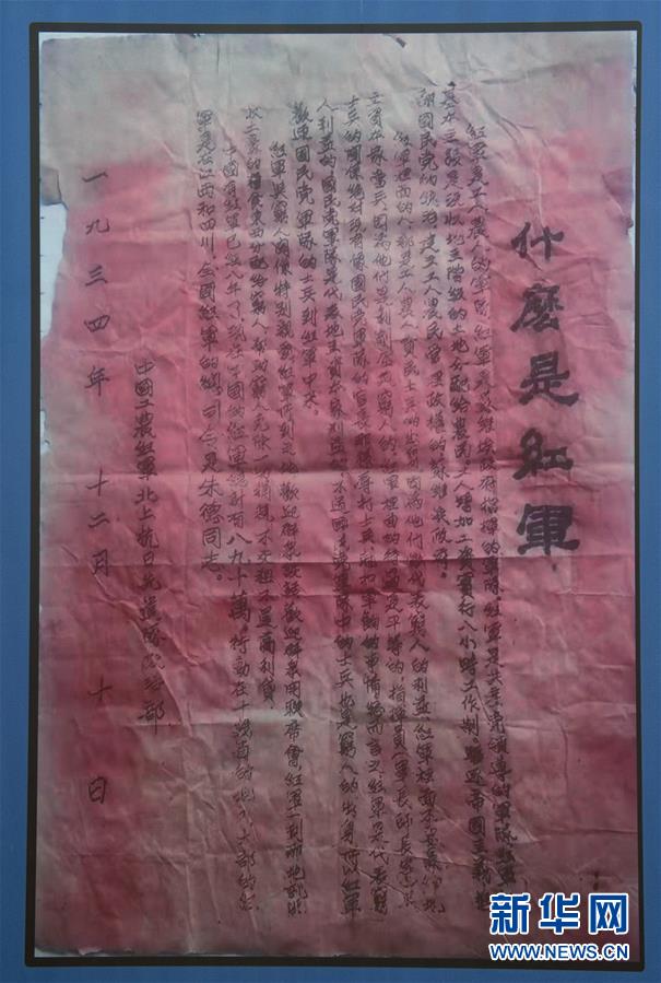 （壮丽70年&middot;奋斗新时代&mdash;&mdash;记者再走长征路&middot;图文互动）（6）一张宣传单透露出的红军精神 