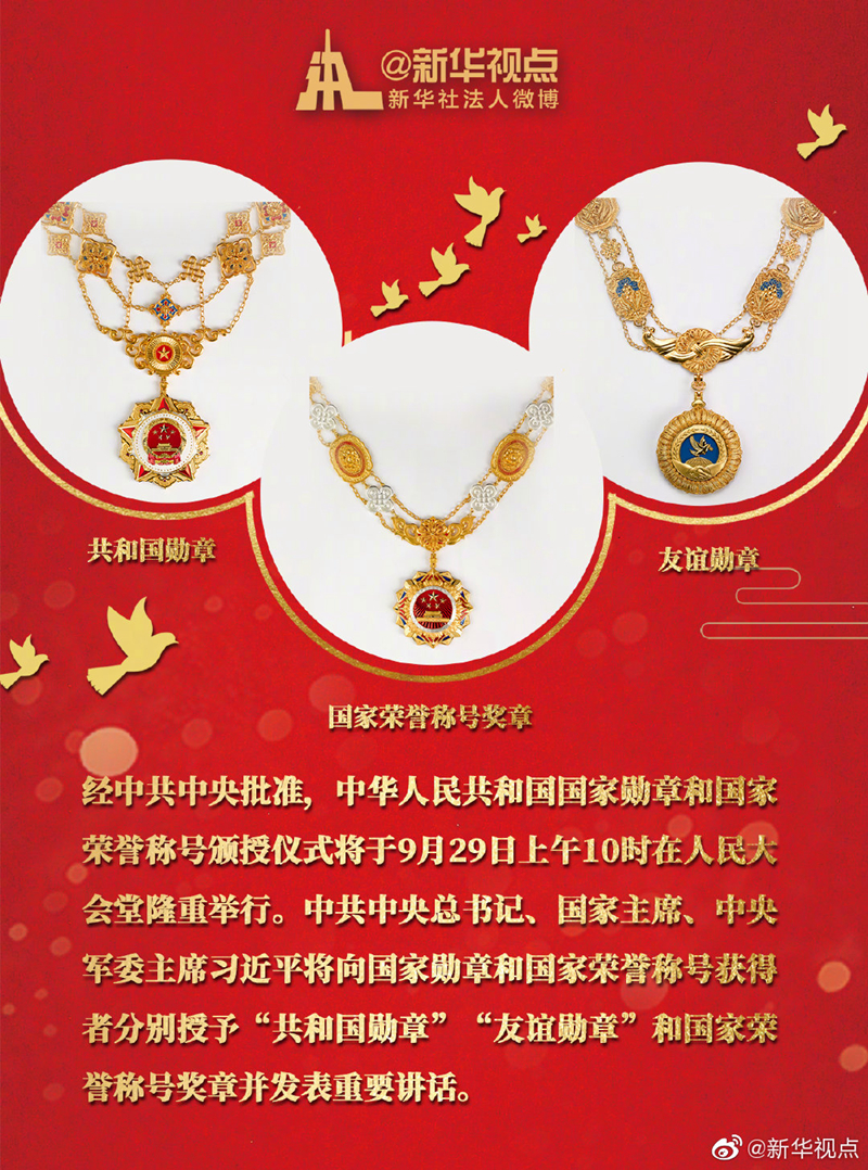 一图读懂中华国夷易近共以及国国家勋章、友好勋章以及国家声誉称谓奖章