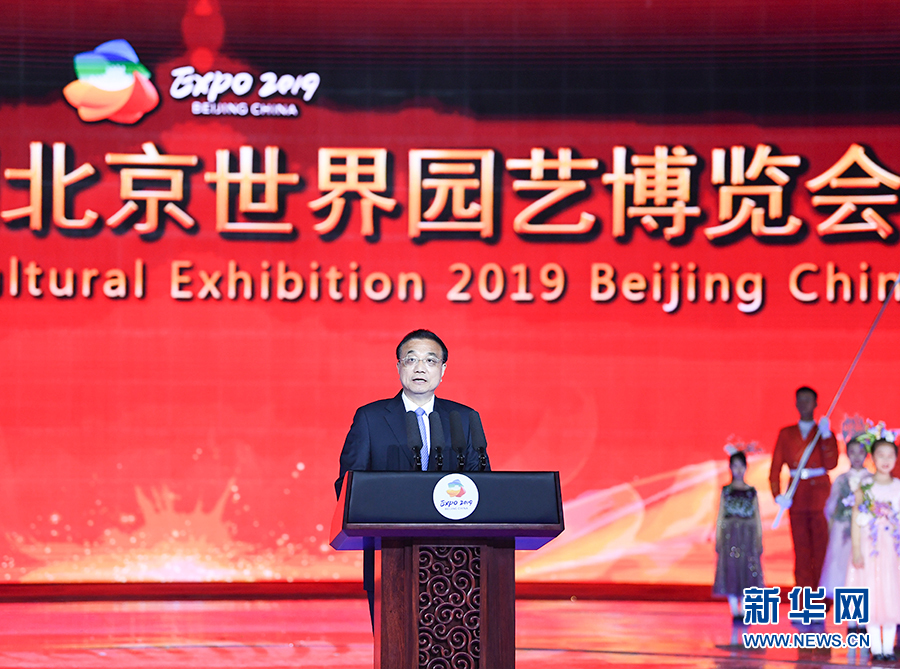 2019年中国北京世界园艺博览会圆满闭幕 李克强出席闭幕式