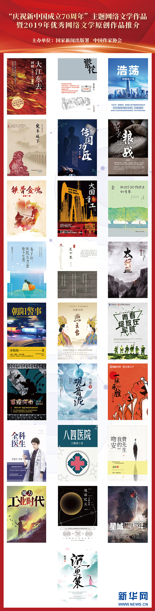25部网文佳作获国家新闻出版署和中国作协联合推介